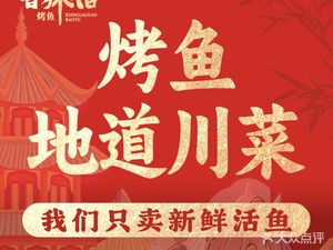 Shu Feng Xiang La Guan Roast Fish (Cheng Gong Zhuang Store)