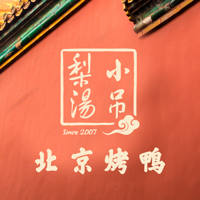 Xiao Diaoli Tang · Beijing Cuisine · Roast Duck (Baishizhuang Branch)