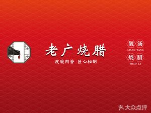 Old Guangzhou Roasted Meat (Baishi Bridge Branch)