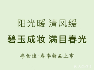 Yue Shi Jia · Guangfu Cai (Fu Cheng Lu Branch)