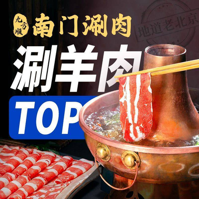 Jiu Fang Shun Nanmen • Tongguo Shuan Rou (Beijing Branch)