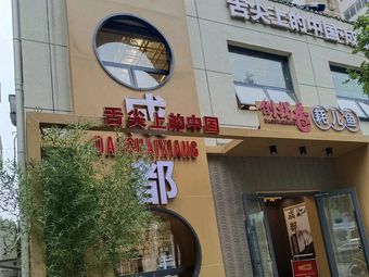 Chengdu Dao Gui Xiang Hao Er Yu (West Three Rings North Road Branch)