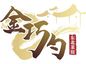 Jin Qiao S Northeast Old Cuisine (Xiao Ying Dian)