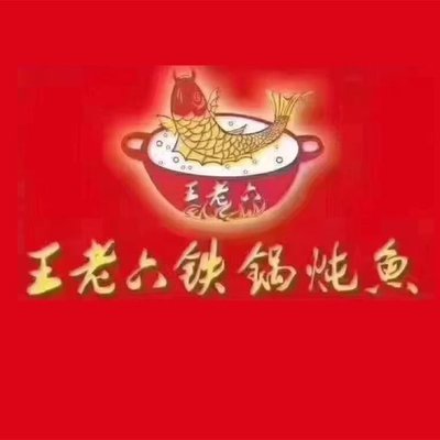 Wang Lao Li Iron Pot Fish (Fangshan Branch)