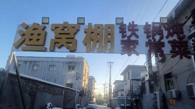 Yu Wo Peng Tie Gu Dan Bei Liu Zhuang Dian