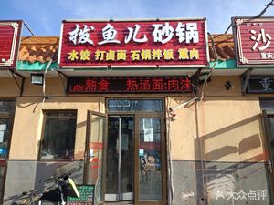 Dàfúyí Shāguǒ (Dàfúyí Shāguǒ)