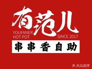 Yufan Churros Hot Pot (Liangxiang Store)