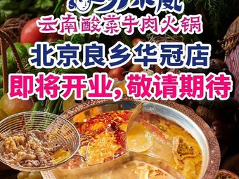 Diao Xiao Feng · Yunnan Sour Cabbage Beef Hot Pot (Beijing Liangxiang Huaguan Store)