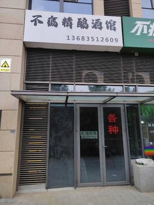 Unfatiguing Craft Brewery (Xiuyue Tianjie Store)