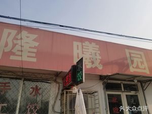Long Xi Yuan Restaurant
