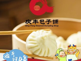 Qingfeng Baozi Shop (Jiajiafu Shopping Center Branch)