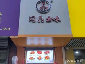 Yan Pin Salted Delicacies (Xiluyuan Branch)