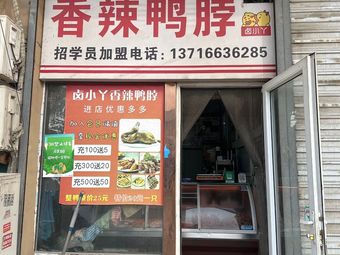 Lu Xiaoya Spicy Duck Neck (Jingshen Road Branch)