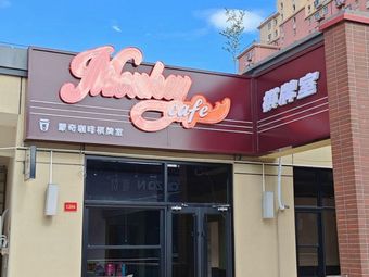 Monkey Cafe (Mengqi Cafe)
