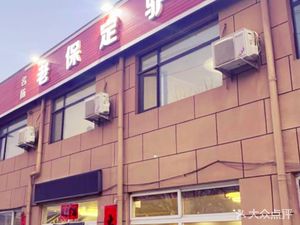 Name Yang Lao Baoding Lamb Hot Pot