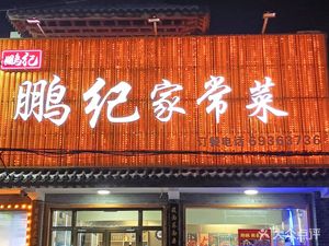 Peng Ji Home-style Dishes