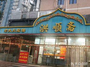 Hong Shun Zhai (Chang Shun Jia Yuan Dian)