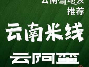 Yun Anman Yunnan Sian Tang Niu Rou Mieli (Xi Yue Tian Jie Dian)