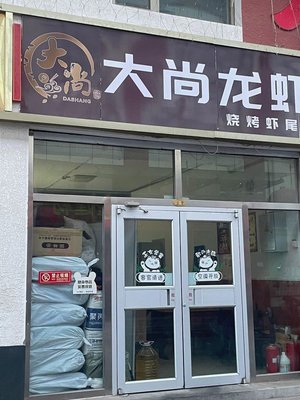 Dashang Lobster · Grilling · Shrimp Tails (Yuehua Avenue Store)