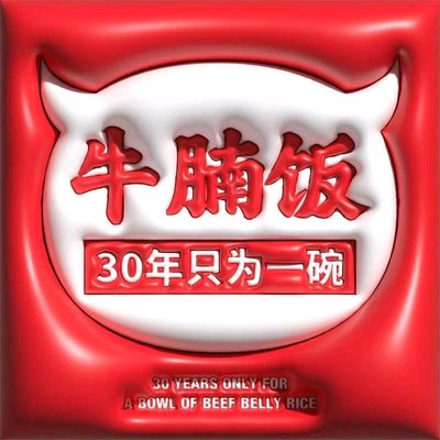 One Bowl of Beef Noodle Stew: The Top in Its Field (Qingqing Ge Food City, 6th Counter, Liangxiang Store)