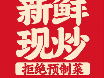 Country Base Sichuan Stir-Fry King (Longhu Branch, Fangshan)