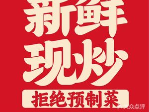 Country Base Sichuan Stir-Fry King (Xiuyue Tianjie Store)