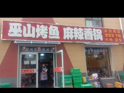 Wushan Grilled Fish and Mala Hot Pot (Hua Guan Branch)