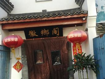 Huixiangge Private Kitchen (Fangshan Liangxiang Branch)