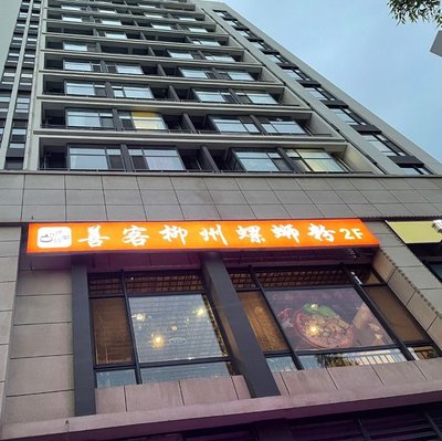 Shan Ke Liuzhou Lanzhou (Liangxiang University Town Store)