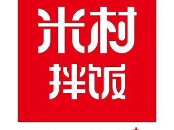 Mi Village Mixed Rice (Fangshan Longhu Tianjie Store)