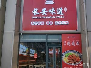 Changan Flavor (Jin Zhi Hui Life Square Store)