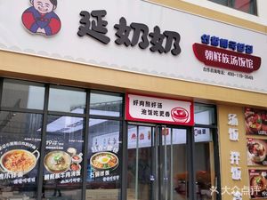Yến Năi Korean Soup Rice Restaurant (Beijing Times Square Branch)