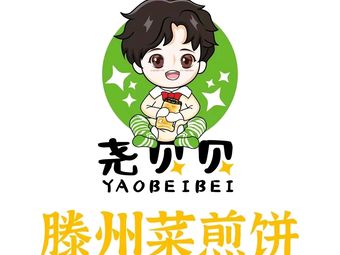 Yao Bei Bei Tengzhou Jian Bing