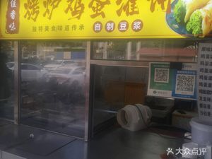 Jia Wei Xiang Roast Oven Egg Pancake