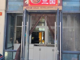 Water Boiled Three Kingdoms