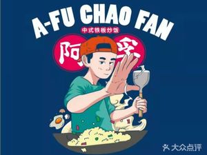 Aofu Stir-Fried Rice • Traditional Chinese Iron Plate Stir-Fried Rice (Lianggang University Town Branch)