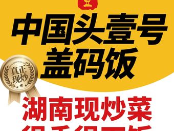 Head Number One Big Doughstick & Old Changsha Sauce Bowl Rice (Fangshan Hong'an Road Branch)