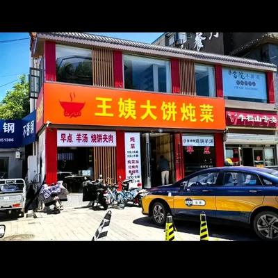 Wang Yi's Pancake and Braised Vegetables