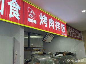 Fei Zai Lei BBQ Rice Bowl