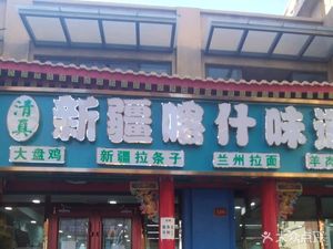 Xinjiang Kashi Flavor Restaurant (JinYu Changhe Garden Branch)
