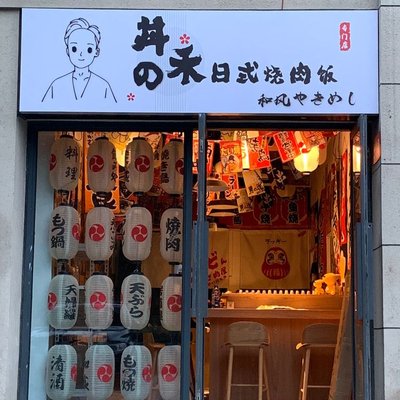 Nai Don He no Hi-style Yakibuta Donburi