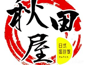 Akita House Japanese Curry Rice with Omelette (Hengda International Plaza Branch)