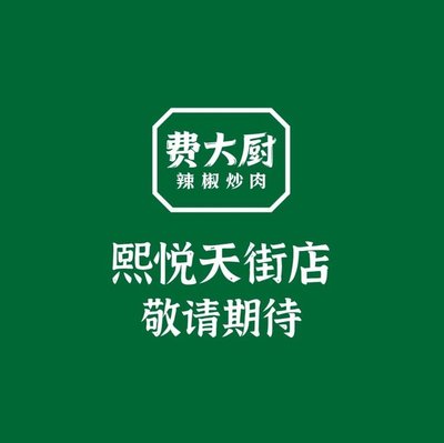 Feida Chu’s Chili Pork (Xi Yue Tian Jie Branch)