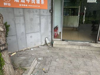 Guoxianxian · Chaoshan Beef Noodle Soup (University Town Store)