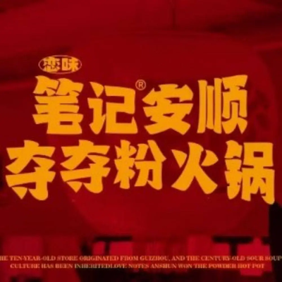 Notes Anshun Du Du Fen Huo Guo (Xi Yue Tian Jie Dian)