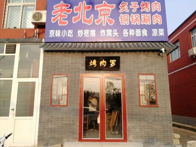 Kao Rou Luo Old Beijing Zhizi Kao Rou Cong Tou Shuan Rou