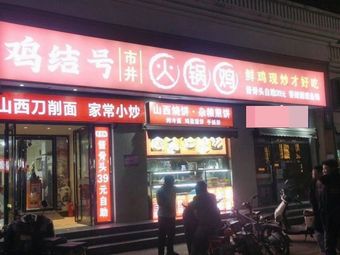 Jie Jie's Street-style Hot Pot Chicken