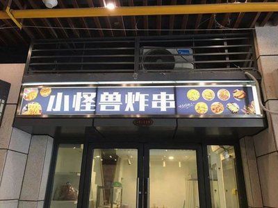 Little Monster Fried Skewers