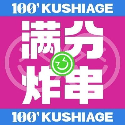 Full Score Fried Skewers (Fangshan Branch)