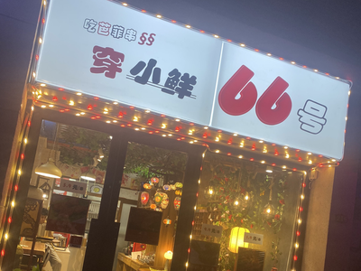 Chuan Xiao Xian No.66 · Liangxiang University Town Branch